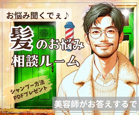 男女OK✌️プロの美容師が髪のお悩みにお答えします クセ毛、薄毛、抜け毛、ヘアケア、ダメージ、乾燥、白髪など✂️ イメージ1