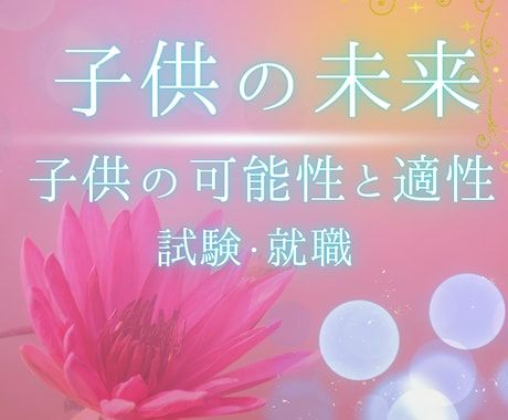 子供の成長と将来の可能性、道標を占います 運命の流れを知り、お子様の未来をサポートするヒントをお届け イメージ2