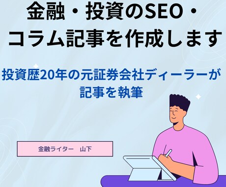 金融・投資のSEO・コラム記事を作成します 投資歴20年の元証券会社ディーラーが記事を執筆 イメージ1