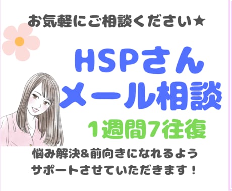 悩めるHSPさん★1週間メールサポートします HSPさんが悩み解決&前向きになれるようサポートします！ イメージ1