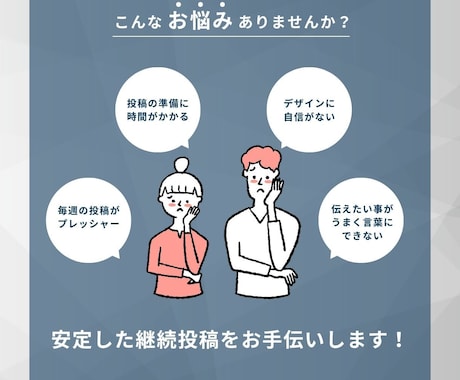 月額プラン／ビジネス系投稿を整えるデザインします ＼講師・コンサル・セミナー／伝えたいこと、伝わるデザイン作成 イメージ2