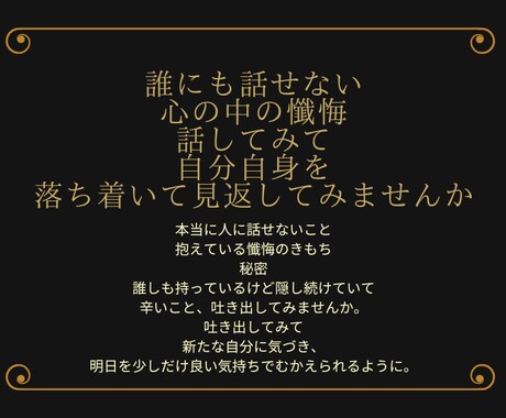 誰にも言えない、、、懺悔、後悔、お聞きします 家族、友人となってあなたを受け止めたい イメージ2