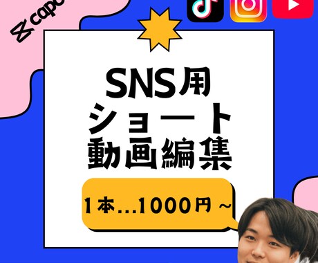 capcut使用したをショート動画編集をします SNS向けなどのショート動画を編集いたします！ イメージ1