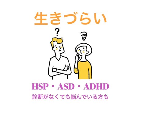 同じ目線で、HSP・発達障害・生きづらさ聞きます 私も発達障害です、一歩踏み込んで話しましょう！ イメージ1
