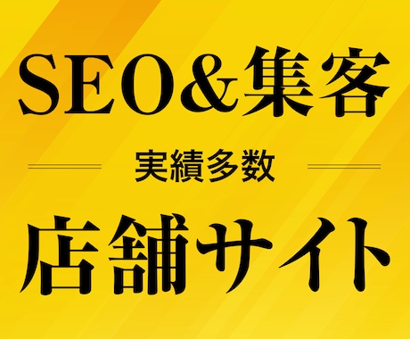 実績多数！集客＆SEOに店舗サイト制作します きれい・かっこいいだけの自己満足のホームページはやめませんか イメージ1