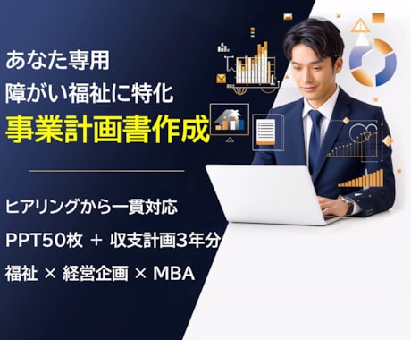 障がい福祉の事業計画書・収支計画を作成します イメージ1