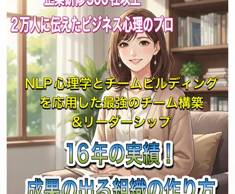 16年の実績。変わる組織をデザインします NLPでリーダーの悩みを解消！摩擦を成果に変える組織論を伝授 イメージ1