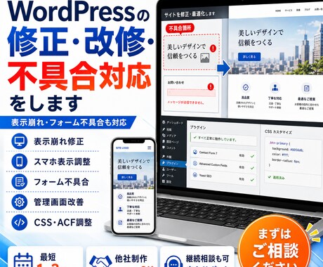 WordPressの修正・改修・不具合対応をします 大体なんでもできます。お気軽にご相談ください。 イメージ1