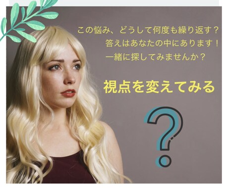 悩みの根本原因をみつけます 視点を変えたい。今ある悩みの根本原因を知りたい方へ。 イメージ1