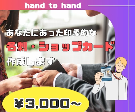 印象的な名刺・ショップカードを作ります イメージ1