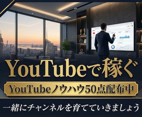YouTube攻略大全PDF×コンサル提供します 【YouTube攻略PDF】とコンサルであなたのCHを伸ばす イメージ1