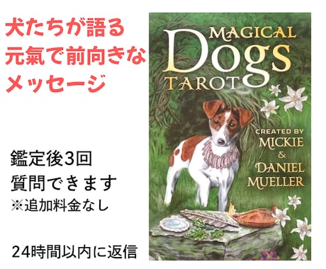 マジカルドッグスタロットで占います カードに描かれた犬たちが、率直なメッセージを伝えてくれます イメージ1
