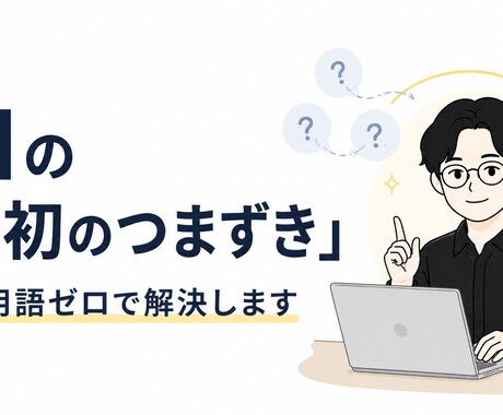 AI初心者の「最初のつまずき」解決します 専門用語ゼロで、最初のつまずきを一緒にほどきます イメージ1