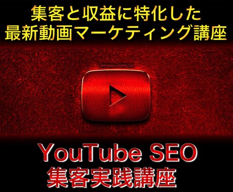 最新版YouTubeSEOアフィリ講座を販売します 集客と収益に特化した最新の動画マーケティング実践講座 イメージ1