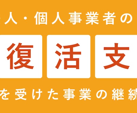 事業復活支援金の申請・不備修正等をサポートします 申請や不備でお困りではありませんか？行政書士がサポートします イメージ1