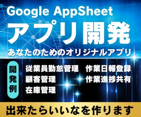 AppSheetでオリジナルアプリ開発します Excelや台帳での作業をデータベース化して業務効率化します イメージ1