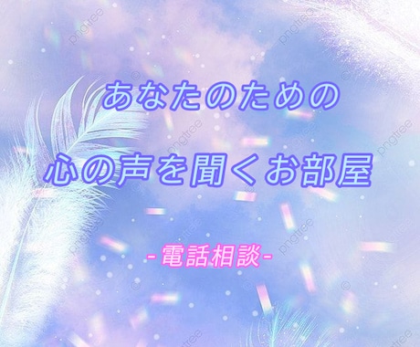 あなたの心に寄り添いお話をお聞きします 心に貯めていること、話したいこと、なんでもお聞きします！ イメージ1