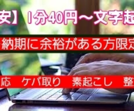 格安　1分40円～文字起こしします イメージ1