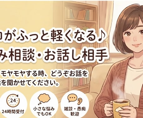 即レス60分チャット1000円愚痴・相談聞ききます 否定せずあなたの味方になります。秘密厳守でサクッと雑談も歓迎 イメージ1