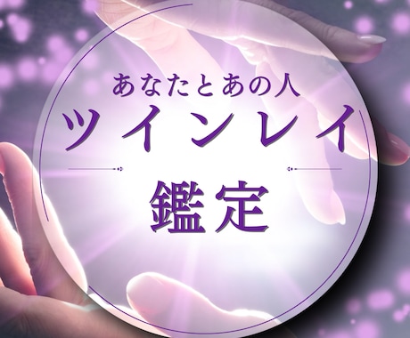 あなたの想い人との過去世からのご縁をみます 過去性からの課題を乗り越えて幸せな関係になりたい人 イメージ1