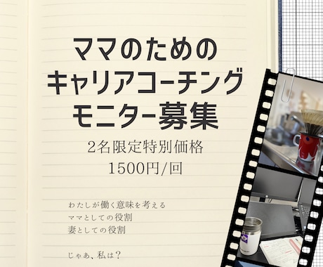 2名限定★キャリア相談モニターを募集します ママのためのキャリアコーチング体験セッション イメージ1