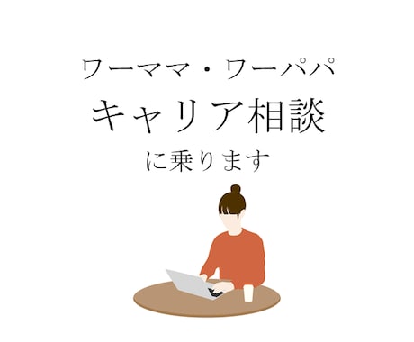 仕事と子育てのキャリア相談に乗ります ワーママ歴14年のキャリアコンサルタントがお話を伺います イメージ1