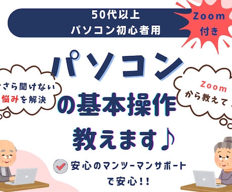 Zoom講座付き！シニア向けパソコン講座教えます Zoom講座と一緒にパソコンの基本操作教えます イメージ1