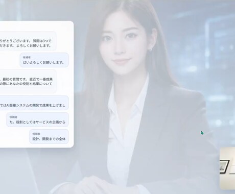採用の効率化｜AI面接サービスを提供いたします 音声AIエージェントを用いた、自動面接による採用コストの削減 イメージ1