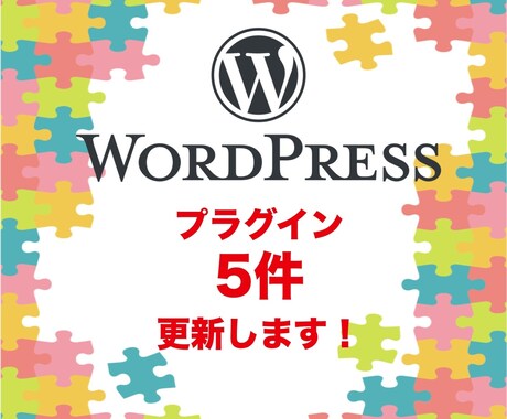 WordPressプラグイン5件まとめて更新します まとめてお得に！プラグイン最大5件の安全更新 イメージ1