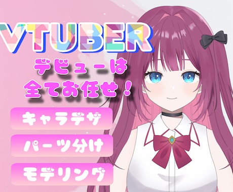VTuberデビューセットを制作します イメージ1