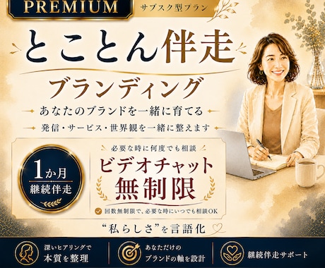 ブランド構築【プレミアム】｜本気で継続伴走します ひとりで迷う時間を、前進する力へ｜必要な時に何度でも相談OK イメージ1