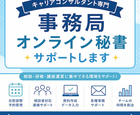 キャリアコンサルタント専門｜事務局サポートします 相談者と向き合う時間を増やす、キャリコン専門の事務局サポート イメージ1