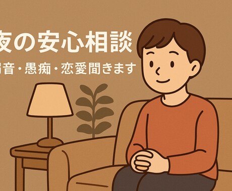夜の安心相談／弱音・愚痴・恋愛聞きます 吐き出したい気持ち、丁寧に受け止めます イメージ1