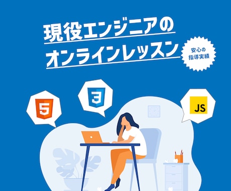 初学者向け！HTML,CSS,JSなどを教えます | 前職の教育業界でのスキルを活かし、分かりやすく教えます！ イメージ1