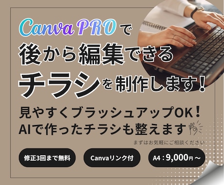 Canvaで後から編集できるチラシを制作します イメージ1