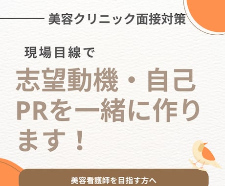 美容クリニックの志望動機・自己PRを一緒に作ります 志望動機・自己PR・面接回答を現場目線でサポートします。 イメージ1