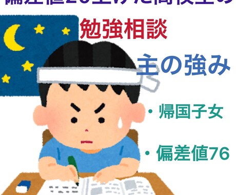 帰国子女偏差値76高校生が勉強相談受付ます 偏差値45→偏差値76まで成績を上げた秘訣も教えちゃいます！ イメージ1