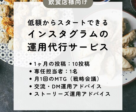 飲食店向け｜Instagramの運用代行をします まずはお試し！忙しくてインスタ更新ができない方におすすめ イメージ1
