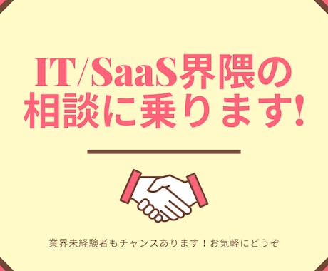 IT/SaaS界隈の相談に乗ります 業界未経験でもチャンスあります! イメージ1