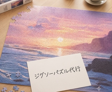 ジグソーパズル制作代行いたします パズル好きが丁寧に！完成まで責任を持って制作します！ イメージ1