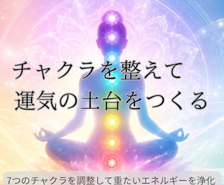 疲れ・不安・モヤモヤに。7つのチャクラ調整します 心・体・魂を整える 　遠隔チャクラヒーリング イメージ1