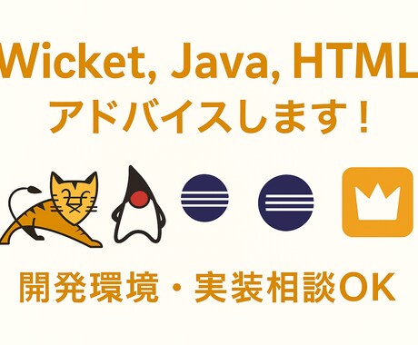 Wicket,Java,HTMLをアドバイスします 「こんなコトしたいとき、どうする？」お答えします。 イメージ1