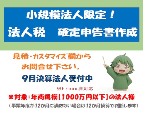 小規模法人様向け【法人税確定申告書】の作成承ります イメージ1