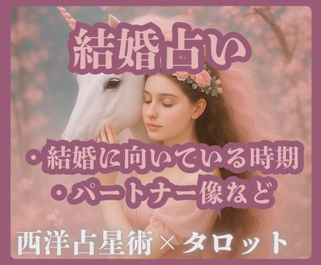 あなたの結婚運・運命の出会いを占います ｜結婚運・運命の出会いを2000文字の鑑定文つきで占います イメージ1