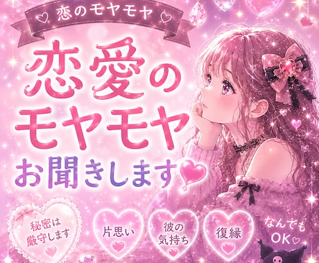 恋愛のモヤモヤ、誰にも言えない気持ちお聞きします 誰にも言えない恋のお話聞きます♡ イメージ2