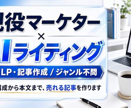 現役マーケターが記事LP・記事をAIで作成します マーケ視点で「読まれて売れる」記事に仕上げます イメージ1