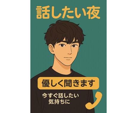 寂しくて不安な夜、優しく聞きます ☘️今すぐ話したい気持ちに寄り添います イメージ1