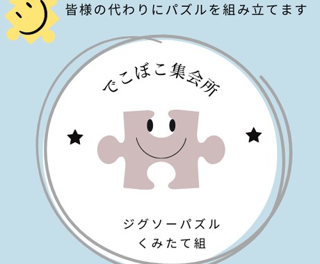 皆様の★ジグソーパズル★組み立て代行いたします こちらは〜でこぼこ集会所❤ジグソーパズル組み立て組です イメージ1