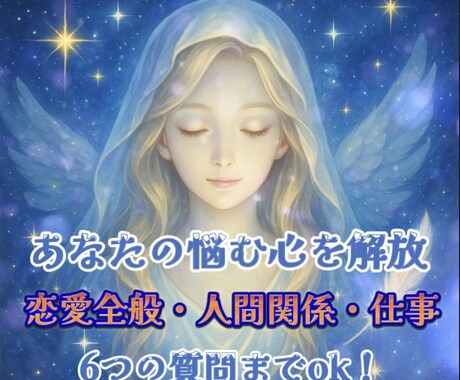 悩みを解きほぐし心の解放へ導きます 恋愛・職場・家族など複雑な想いに寄り添います イメージ1