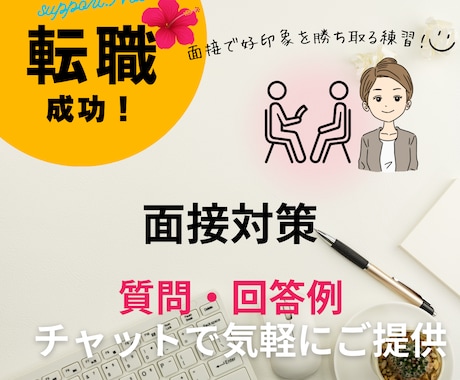 転職面接で個々の強みを活かしたアピール作成します 面接官15年｜テキストチャットのみで模範解答・面接のコツ伝授 イメージ1